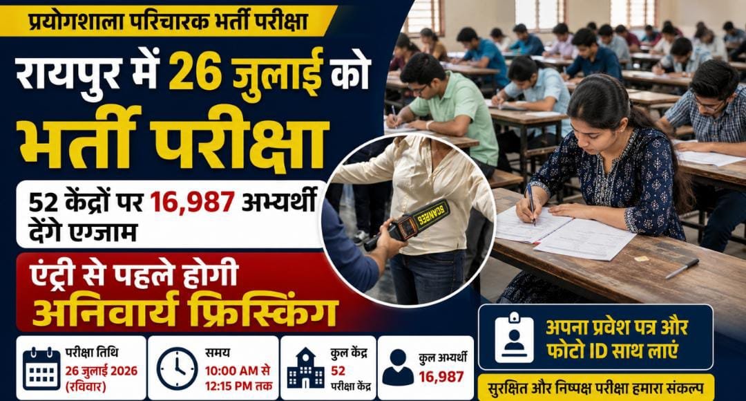 प्रयोगशाला परिचारक भर्ती परीक्षा कल: रायपुर के 52 केंद्रों पर 16,987 अभ्यर्थी देंगे एग्जाम, एंट्री से पहले होगी अनिवार्य फ्रिस्किंग 1 IMG 20260725 WA0000