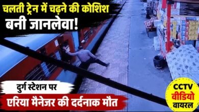 चलती ट्रेन पकड़ने की जल्दबाजी पड़ी भारी: दुर्ग स्टेशन पर एरिया मैनेजर की दर्दनाक मौत, CCTV में कैद हुआ हादसा 3 IMG 20260725 WA0002