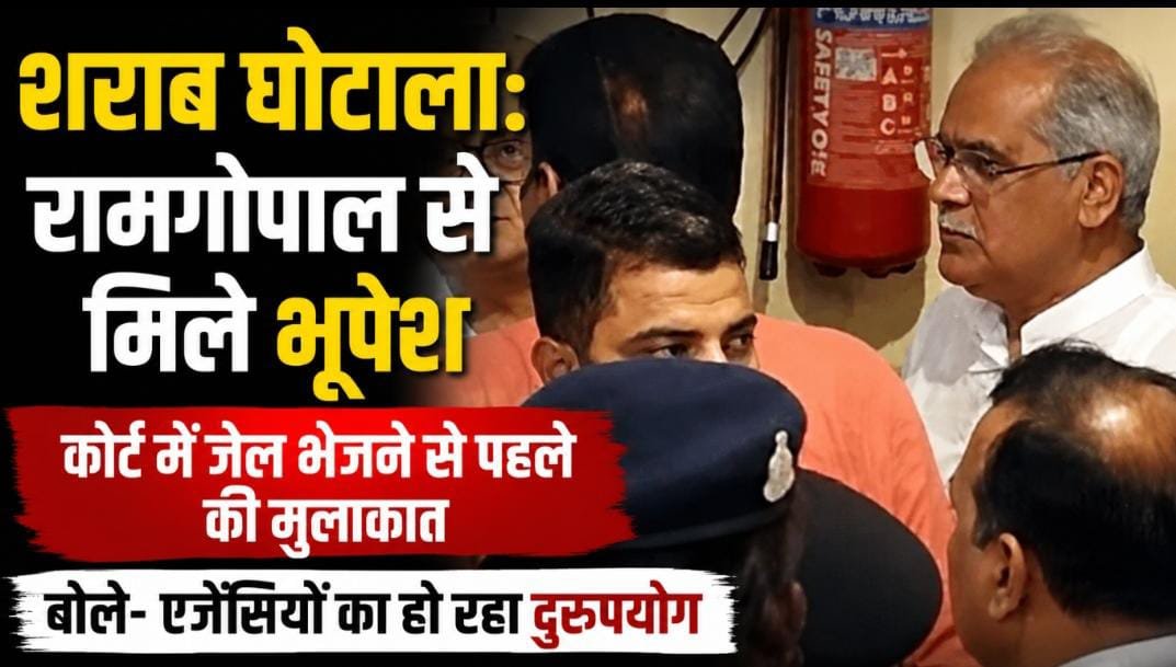 जेल भेजने से पहले रामगोपाल से मिले भूपेश: शराब घोटाले के आरोपी की बढ़ी न्यायिक हिरासत, एजेंसियों पर उठाए सवाल 1 IMG 20260725 WA0026