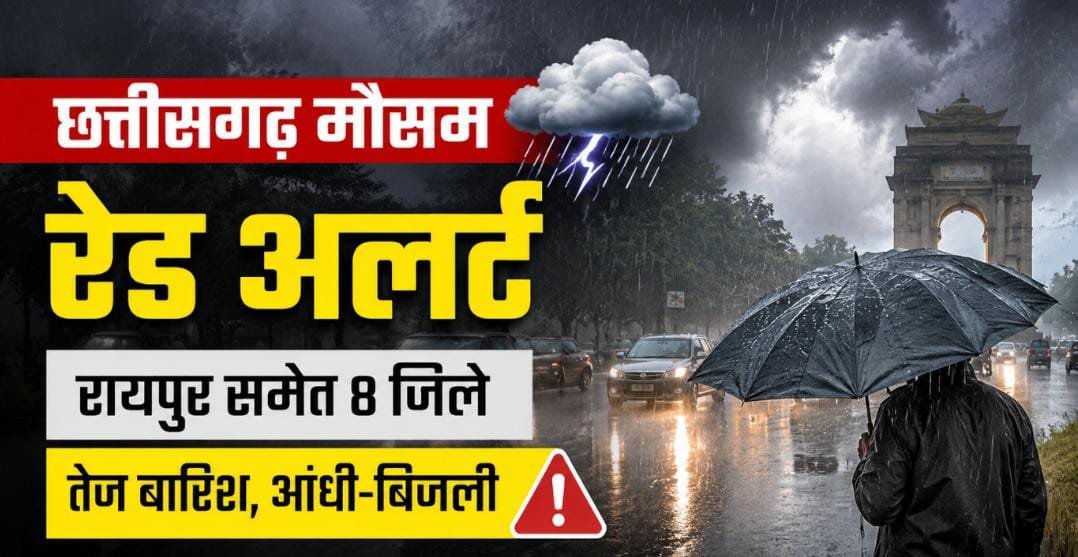रायपुर सहित कई जिलों में भारी बारिश का रेड अलर्ट: तेज हवाएं, बिजली गिरने की चेतावनी; मौसम विभाग ने जारी की एडवाइजरी 1 IMG 20260726 WA0006