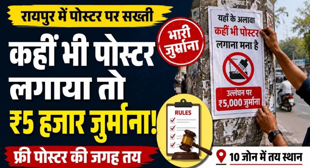 रायपुर नगर निगम सख्त: फ्री पोस्टर के लिए 10 जोन में जगह तय, नियम तोड़ने पर ₹5 हजार से ₹2 लाख तक जुर्माना 1 IMG 20260727 WA0024