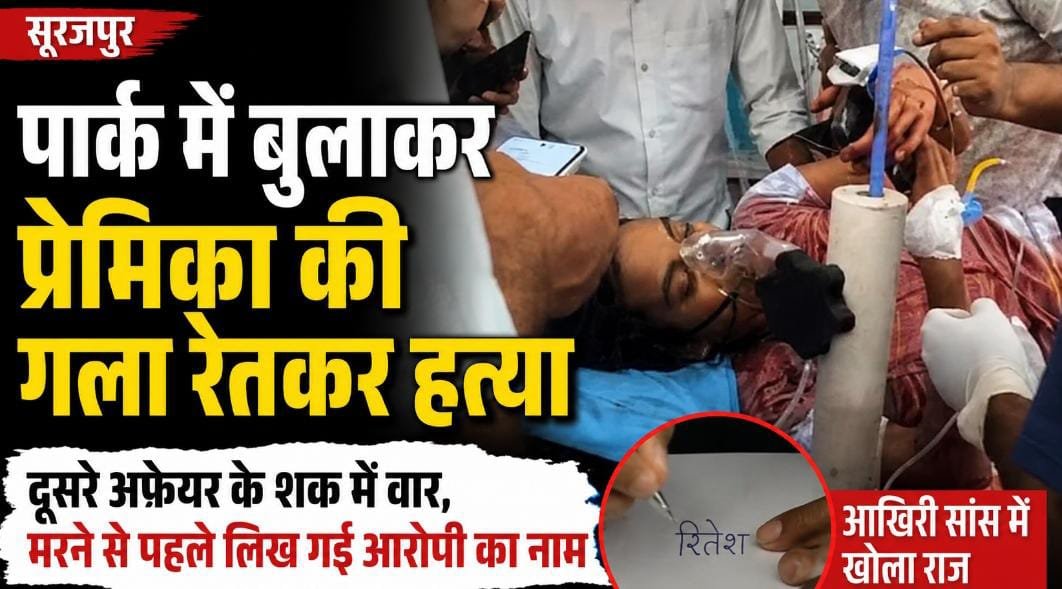 पार्क में बुलाकर प्रेमिका की गला रेतकर हत्या: दूसरे अफेयर के शक में वार, मरने से पहले लिख गई आरोपी का नाम 1 IMG 20260727 WA00251