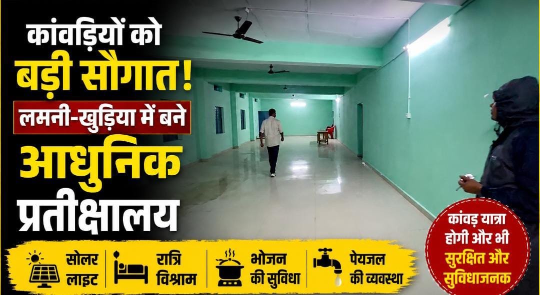 श्रावण में शिवभक्तों को राहत: लमनी और खुड़िया में बने आधुनिक प्रतीक्षालय, सोलर लाइट, भोजन और ठहरने की पूरी व्यवस्था 1 IMG 20260727 WA0053