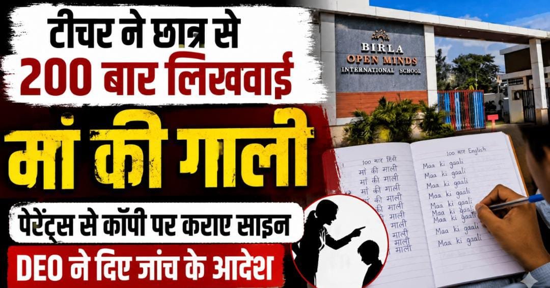 अंबिकापुर में टीचर ने छात्र से 200 बार लिखवाई मां की गाली: कॉपी पर पेरेंट्स के साइन मांगे, DEO ने बैठाई जांच 1 IMG 20260730 WA0007