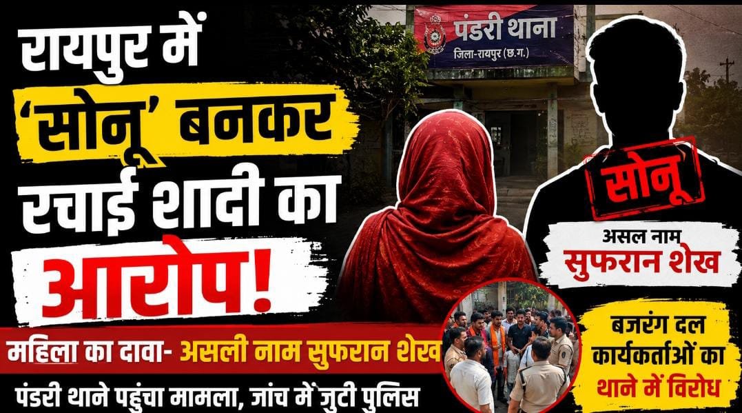रायपुर में ‘सोनू’ बनकर रचाई शादी का आरोप: महिला बोली—असल पहचान निकली सुफरान शेख, थाने पहुंचा मामला 1 IMG 20260731 WA0000