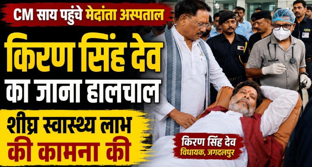 मुख्यमंत्री विष्णुदेव साय ने विधायक किरण सिंह देव का जाना कुशलक्षेम, शीघ्र स्वास्थ्य लाभ की कामना की 1 IMG 20260731 WA0001