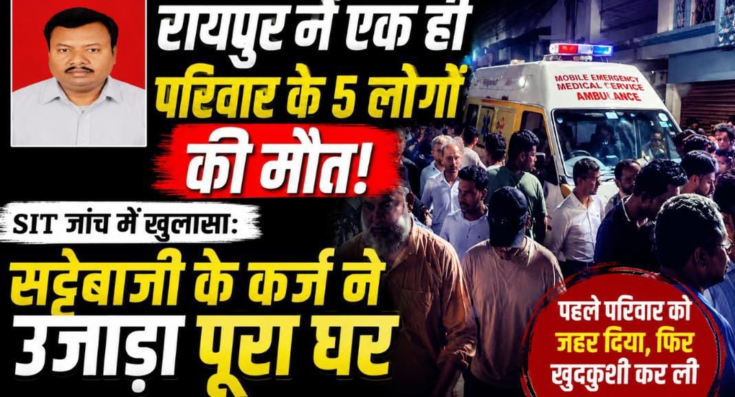 रायपुर में 5 मौतों का रहस्य गहराया: सट्टेबाजी के कर्ज, धमकियों और दो संदिग्ध नंबरों ने बढ़ाई जांच की दिशा 1 IMG 20260731 WA0008