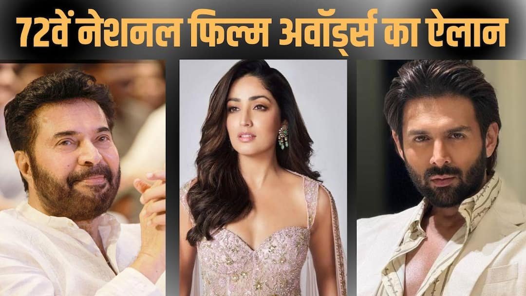 72वें नेशनल फिल्म अवॉर्ड्स: 'आर्टिकल 370' ने मारी बाजी, यामी गौतम और कार्तिक आर्यन बने बड़े विजेता 1 d1775610725e19a800c8c087d92cf16117843811358471064 original