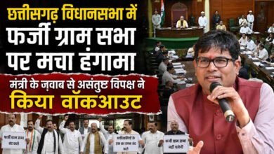 विधानसभा में फर्जी ग्रामसभा प्रस्तावों पर गरमाई सियासत: भूपेश ने सरकार को घेरा, मंत्री के जवाब के विरोध में कांग्रेस ने किया वॉकआउट 5 fake 11