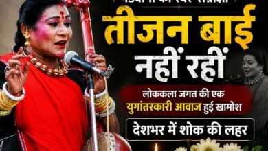 BREAKING: पंडवानी की महान हस्ती डॉ. तीजन बाई का 72 वर्ष की उम्र में निधन 5 file 0000000034707207b875a378070aa537