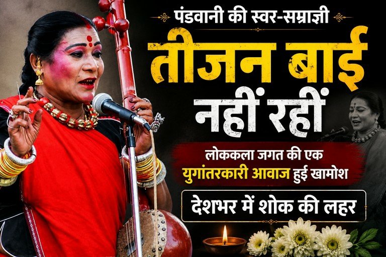 BREAKING: पंडवानी की महान हस्ती डॉ. तीजन बाई का 72 वर्ष की उम्र में निधन 1 file 0000000034707207b875a378070aa537