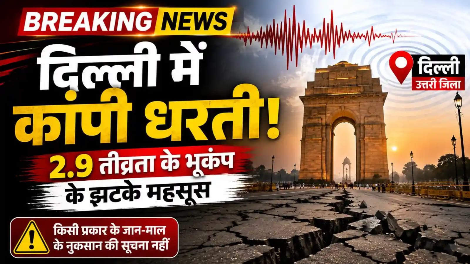 दिल्ली में सुबह-सुबह कांपी धरती: 2.9 तीव्रता का भूकंप, लोगों ने महसूस किए झटके; नुकसान की कोई सूचना नहीं 1 IMG 20260802 WA0001
