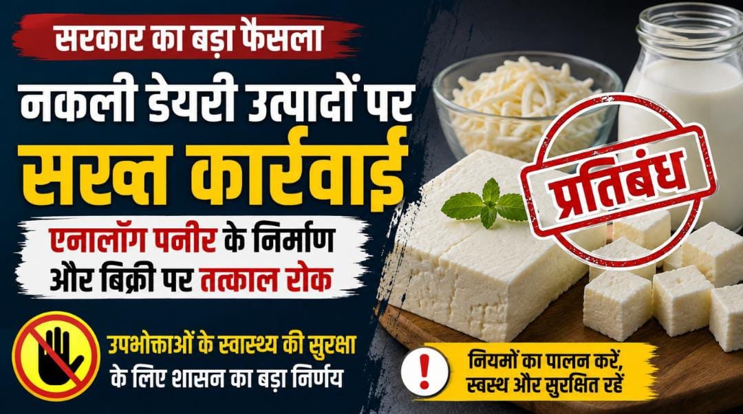नकली डेयरी उत्पादों पर सख्त कार्रवाई: एनालॉग पनीर के निर्माण और बिक्री पर तत्काल रोक 1 IMG 20260803 WA0011