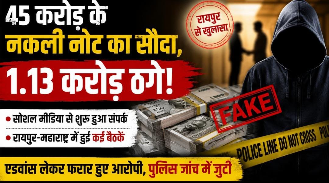 45 करोड़ के नकली नोट का ऑफर, 1.13 करोड़ की ठगी: होटलों में होती रहीं बैठकें, फिर रकम लेकर गायब हुए आरोपी 1 IMG 20260804 WA0043