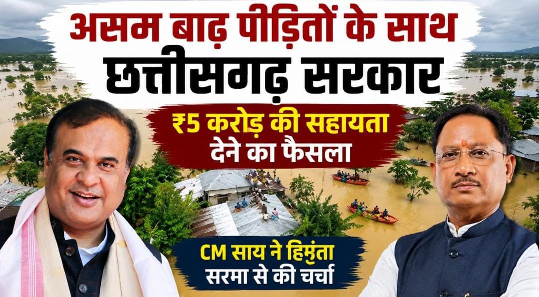 असम बाढ़ में मदद को आगे आया छत्तीसगढ़: CM साय ने सरमा से बात कर ₹5 करोड़ सहायता देने का किया ऐलान 1 IMG 20260809 WA0018