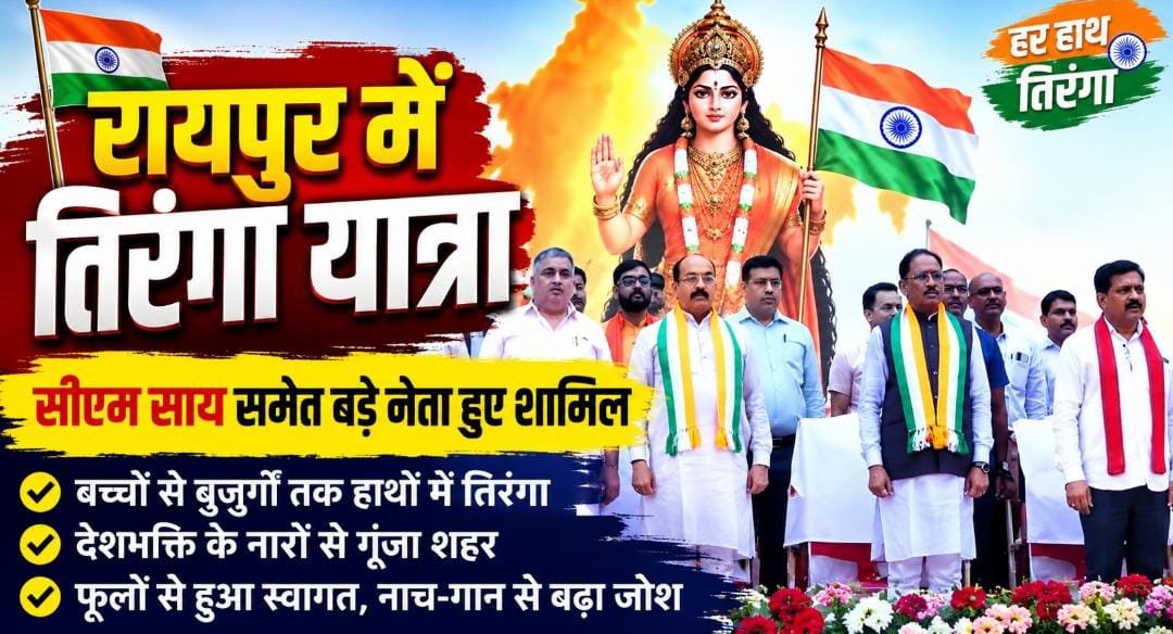 रायपुर में तिरंगा यात्रा का दिखा जोश: सीएम साय समेत हजारों लोग हुए शामिल, रास्तेभर फूल बरसे; नाच-गान से गूंजे शहर के मार्ग 1 IMG 20260810 WA00401