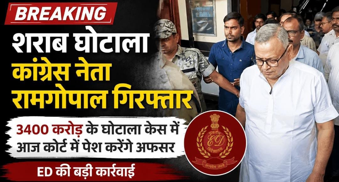 BREAKING: 3400 करोड़ के शराब घोटाले में कांग्रेस नेता रामगोपाल गिरफ्तार, ED आज कोर्ट में पेश कर रिमांड मांगेगी 1 IMG 20260811 WA00251