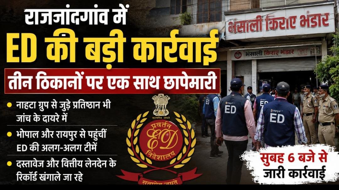 ED की राजनांदगांव में बड़ी रेड: भोपाल-रायपुर की टीमों ने तीन ठिकानों को घेरा, नाहटा ग्रुप से जुड़े प्रतिष्ठानों में जांच जारी 1 IMG 20260813 WA0018