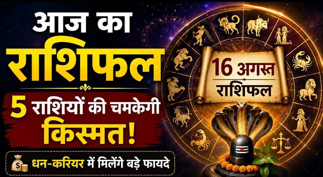नाग पंचमी से पहले राशियों पर मेहरबान ग्रह : 16 अगस्त को धन, नौकरी और कारोबार में किसे मिलेगा फायदा, जानें पूरा राशिफल 1 IMG 20260816 WA0001