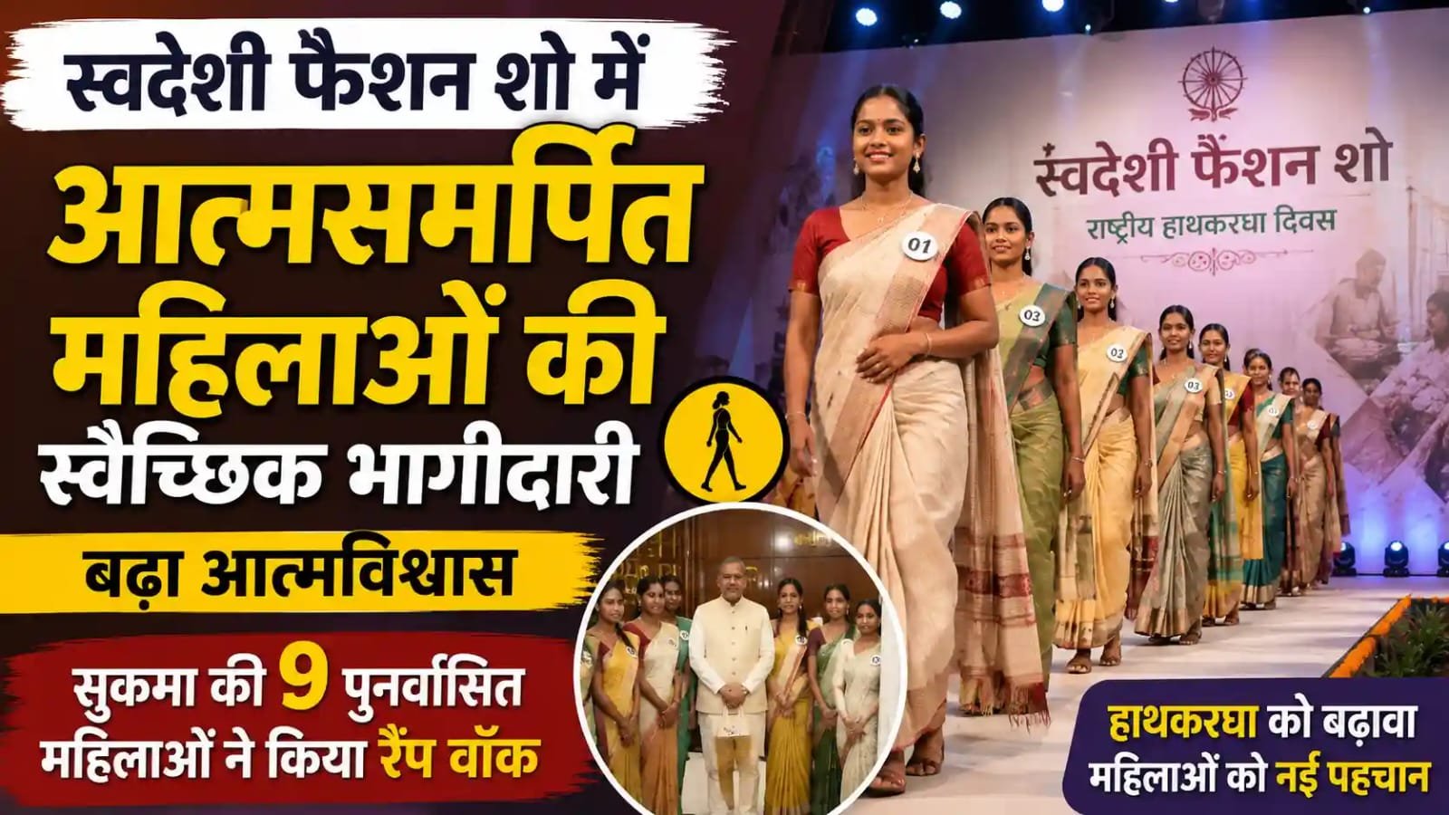 रैंप पर उतरीं सुकमा की 9 पुनर्वासित महिलाएं : स्वदेशी फैशन शो में दिखी आत्मनिर्भरता और समाज की मुख्यधारा से जुड़ाव 1 IMG 20260817 WA0061