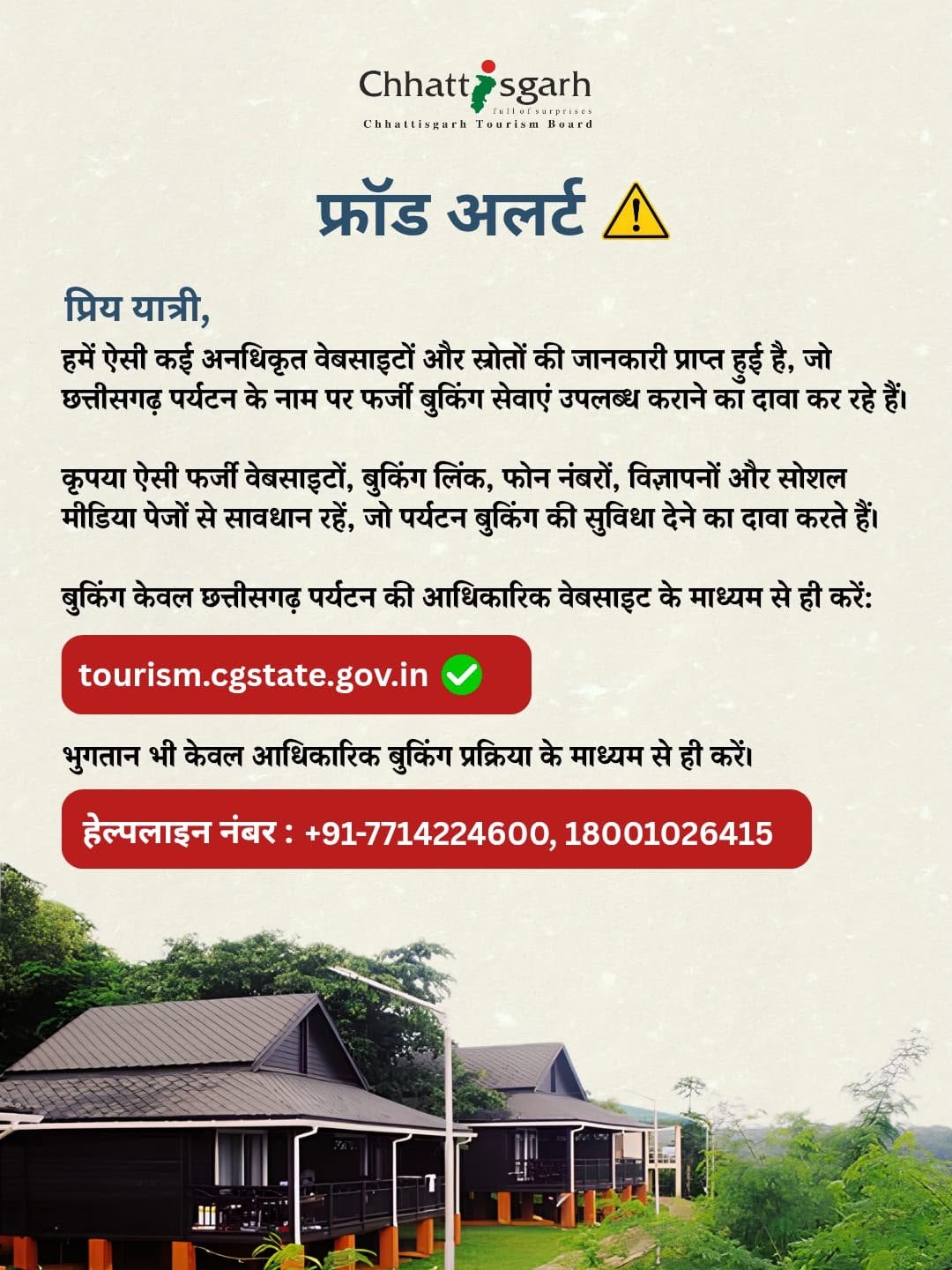 छत्तीसगढ़ घूमने का प्लान बना रहे हैं तो रहें सावधान : फर्जी बुकिंग लिंक से ठग सकते हैं साइबर अपराधी, बोर्ड ने चेताया 1 IMG 20260823 WA0039