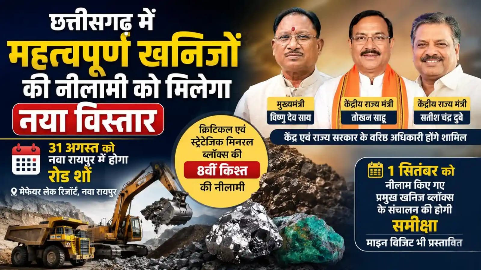 छत्तीसगढ़ में 20 महत्वपूर्ण खनिज ब्लॉक्स की नीलामी : 31 अगस्त को नवा रायपुर में रोड शो, निवेश और अन्वेषण को मिलेगा बड़ा बढ़ावा 1 IMG 20260828 WA0002