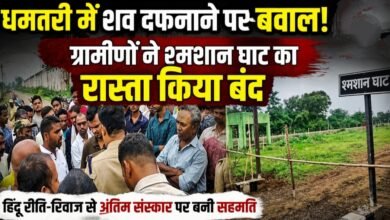 धमतरी में शव दफनाने पर बवाल: ग्रामीणों ने श्मशान घाट का रास्ता किया बंद, हिंदू रीति-रिवाज से अंतिम संस्कार पर बनी सहमति 4 IMG 20260808 124436