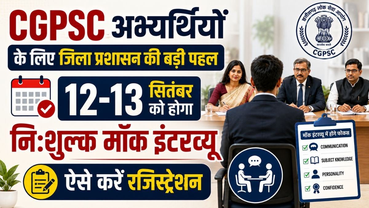 CGPSC अभ्यर्थियों के लिए बड़ी पहल, 12-13 सितंबर को रायपुर में निःशुल्क मॉक इंटरव्यू, 11 सितंबर तक कराएं पंजीयन 1 Free mock interviews for CGPSC candidates