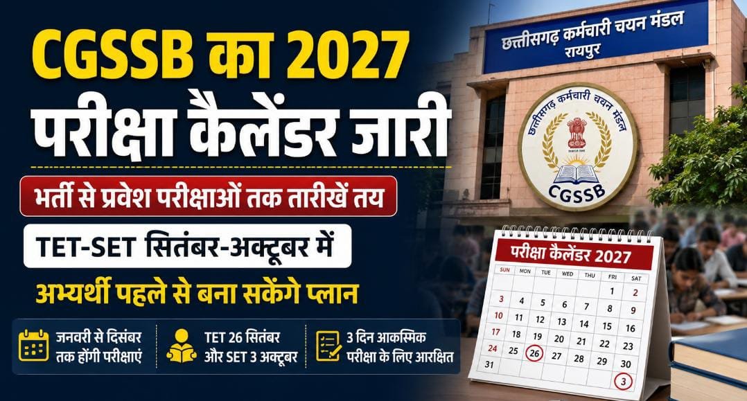 CGSSB ने जारी किया 2027 का वार्षिक कैलेंडर: भर्ती परीक्षाओं के साथ TET-SET और प्रवेश परीक्षाओं की तारीखें घोषित; 3 दिन आकस्मिक परीक्षा के लिए आरक्षित 1 IMG 20260901 WA0020