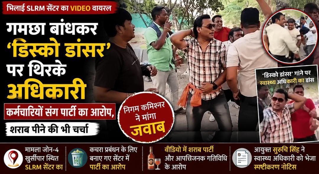 SLRM सेंटर में अधिकारी का ‘डिस्को डांसर’ पर डांस VIDEO: गमछा बांधकर कर्मचारियों संग पार्टी, आयुक्त ने मांगा जवाब 1 IMG 20260903 WA0015