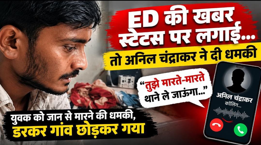 ED कार्रवाई की खबर स्टेटस पर लगाई तो युवक को धमकी: अनिल चंद्राकर बोला- मारते-मारते थाने ले जाऊंगा, 6 महीने अंदर करवा सकता हूं 1 IMG 20260908 WA00071