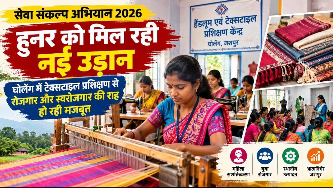 विशेष लेख : सेवा संकल्प अभियान 2026 : हुनर को मिल रही नई उड़ान 1 IMG 20260913 WA0057