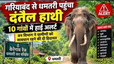 CG News : गरियाबंद से धमतरी पहुंचा दंतैल हाथी, 10 गांवों में हाई अलर्ट 3 IMG 20260919 WA00261
