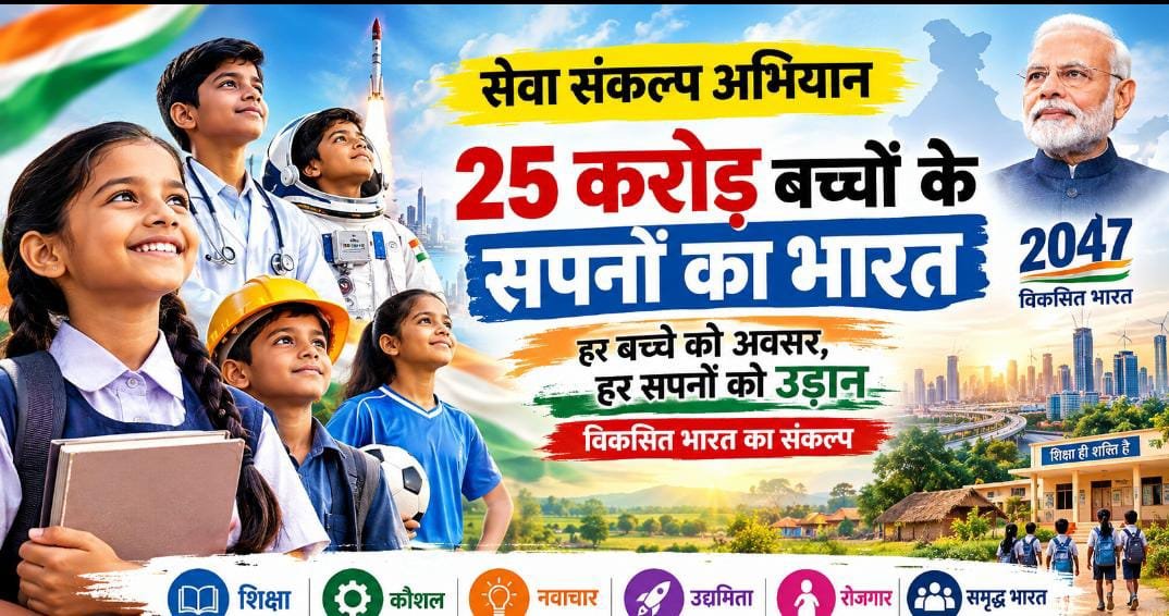 25 करोड़ बच्चों के सपनों से बनेगा 2047 का विकसित भारत : हर बच्चे को अवसर और सपनों को मिलेगी उड़ान 1 IMG 20260921 WA0000
