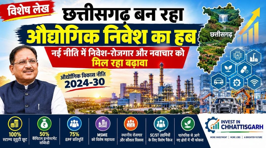 विशेष लेख : औद्योगिक निवेश का हब बन रहा छत्तीसगढ़, नई नीति से निवेश-रोजगार और नवाचार को मिल रहा बढ़ावा 1 IMG 20260922 WA0011