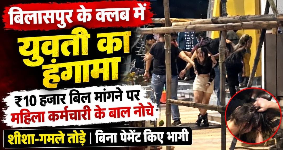 बिलासपुर के लिट क्लब में युवती का हाईवोल्टेज ड्रामा: बिल चुकाए बिना भागी, महिला कर्मचारी से मारपीट कर तोड़े सामान 1 IMG 20260922 WA0017