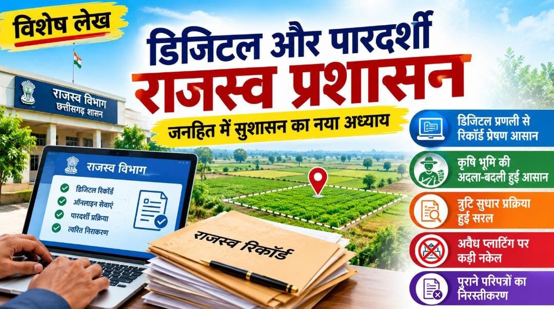 विशेष लेख : डिजिटल और पारदर्शी राजस्व प्रशासन: जनहित में सुशासन का नया अध्याय 1 IMG 20260922 WA0027