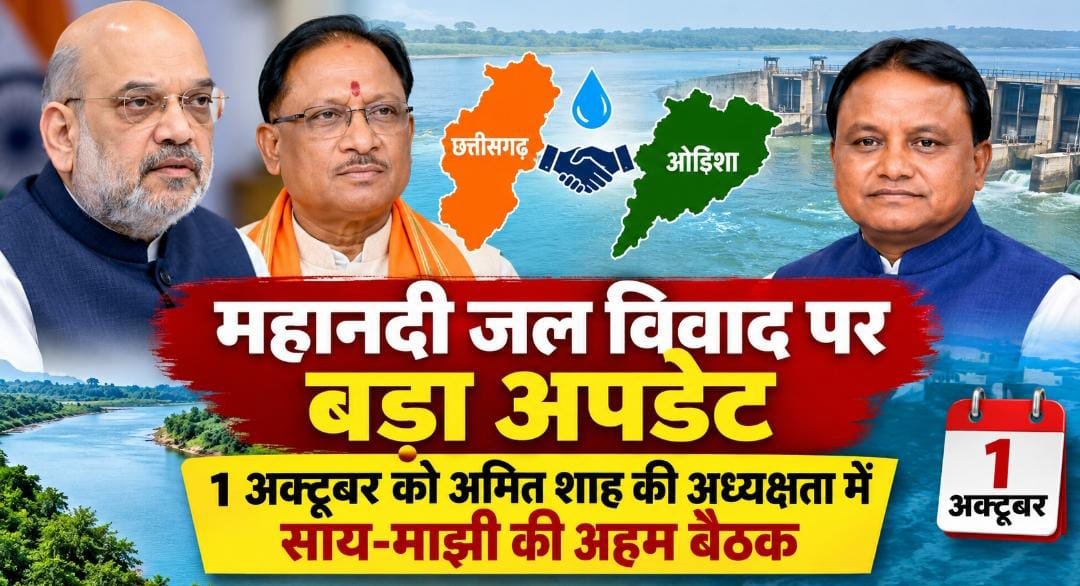 महानदी जल विवाद पर बड़ा अपडेट : 1 अक्टूबर को अमित शाह की अध्यक्षता में साय-माझी की हो सकती है अहम बैठक 1 IMG 20260929 WA0037