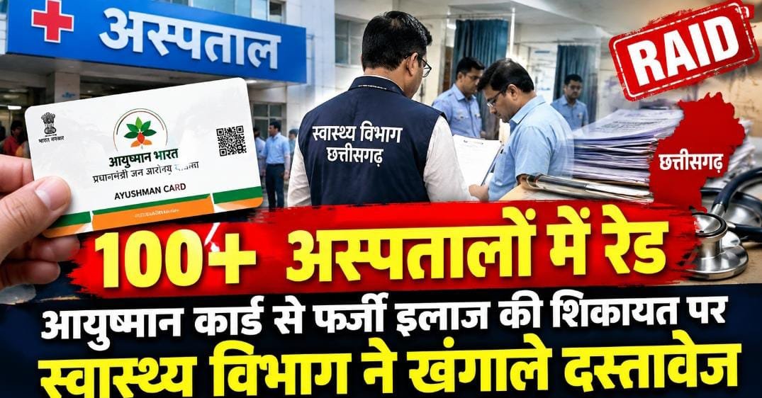 अस्पतालों में अचानक पहुंचीं स्वास्थ्य विभाग की टीमें: 100+ जगह आयुष्मान कार्ड से इलाज की जांच, दस्तावेजों की पड़ताल शुरू 1 IMG 20260930 WA0013
