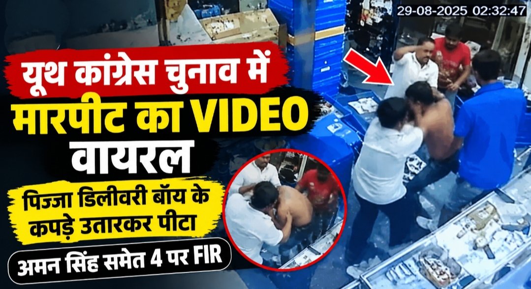 यूथ कांग्रेस चुनाव के बीच मारपीट का VIDEO वायरल: पिज्जा डिलीवरी बॉय के कपड़े उतारकर पीटने का आरोप; अमन सिंह समेत 4 पर FIR 1 IMG 20260909 104603