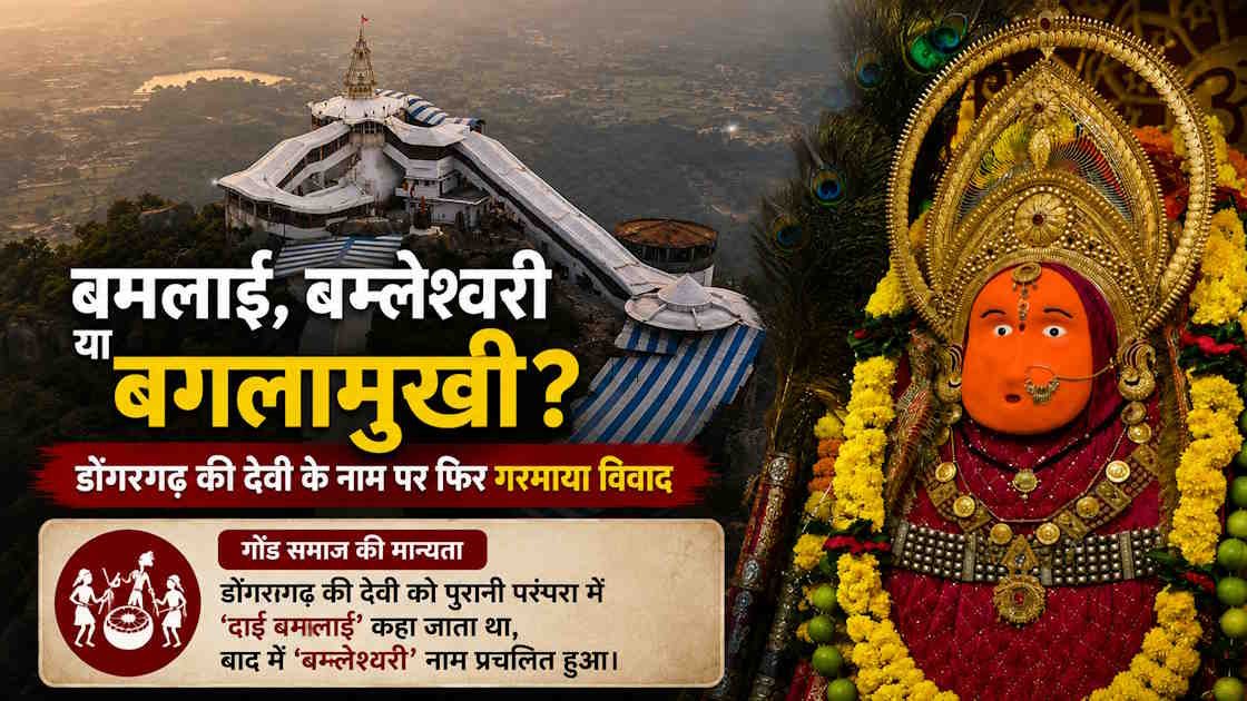 डोंगरगढ़ की देवी के नाम पर नई बहस: ब्रिटिश रिकॉर्ड में बगलामुखी, गोंड समाज की परंपरा में दाई बमलाई का जिक्र 1 bamleshwari