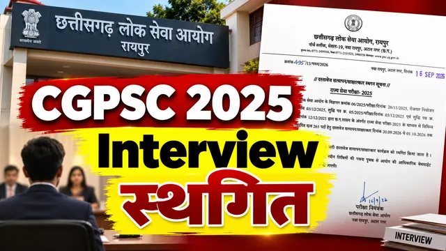 CGPSC 2025 इंटरव्यू स्थगित: 20 सितंबर से होने थे साक्षात्कार, अपरिहार्य कारणों से टला आयोजन; नई तारीख का इंतजार कर रहे अभ्यर्थी 1 cgpsc 2026 09 16 21 00 16 1