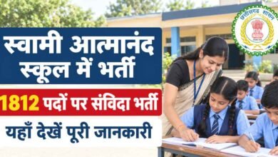 स्वामी आत्मानंद स्कूलों में 1812 पदों पर भर्ती: 31 अक्टूबर से CBT परीक्षा, 34 हजार अभ्यर्थी होंगे शामिल 3 CG Swami Atmanand School Recruitment 2026 1