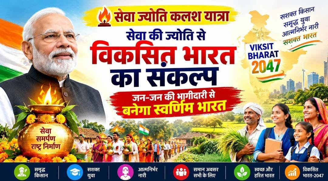 सेवा ज्योति कलश यात्रा से विकसित भारत का संकल्प: गांव-गांव पहुंचा सेवा का संदेश, जनभागीदारी से बनेगा ‘स्वर्णिम भारत’ 1 IMG 20261007 WA0013
