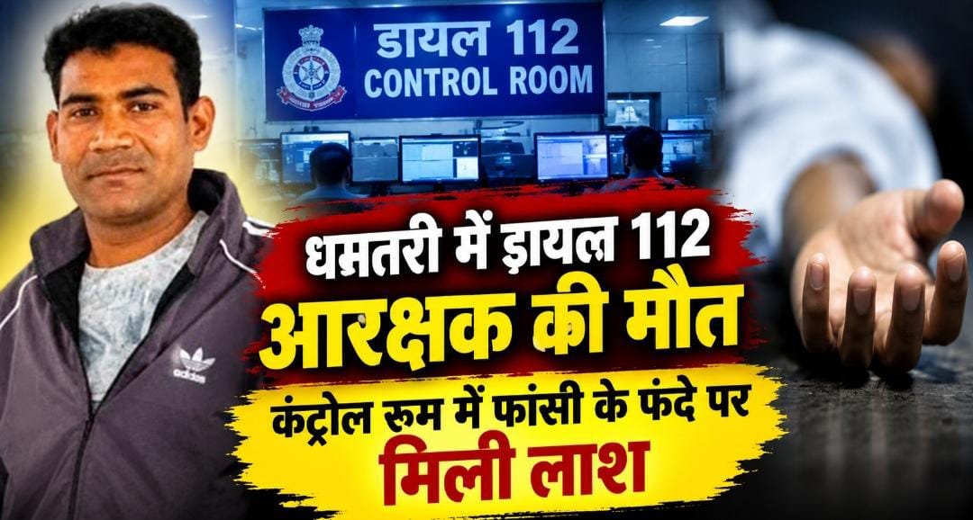 धमतरी में डायल 112 आरक्षक ने उठाया खौफनाक कदम: कंट्रोल रूम में फंदे पर मिली लाश, पुलिस जांच में जुटी 1 IMG 20261007 WA0014