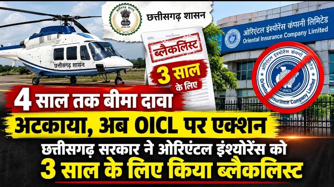 हेलीकॉप्टर क्रैश के बाद 4 साल तक क्लेम पेंडिंग, फिर रिजेक्ट: भड़की सरकार, ओरिएंटल इंश्योरेंस पर 3 साल का बैन 1 IMG 20261007 WA0046