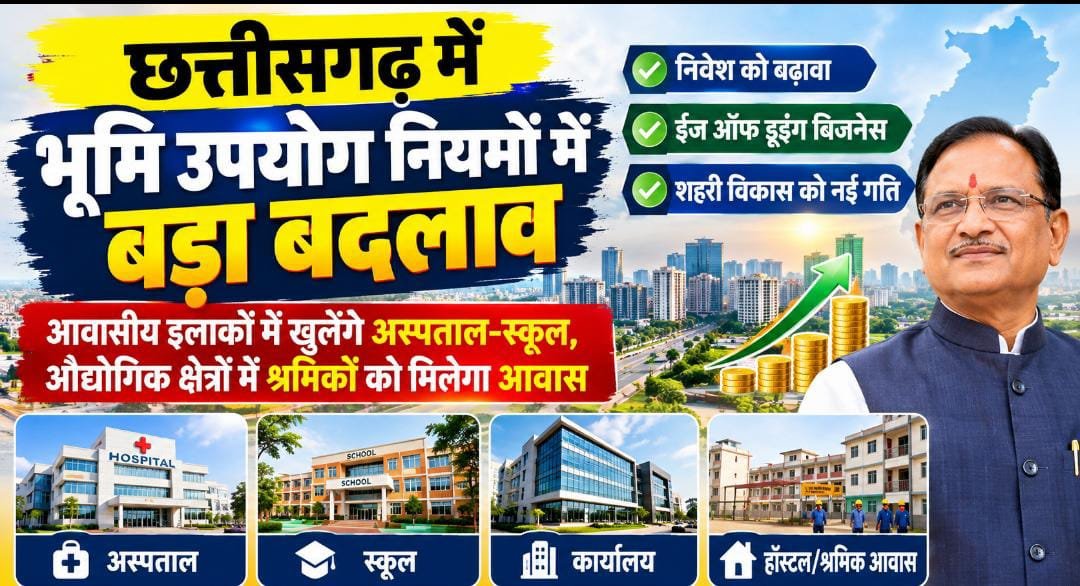 छत्तीसगढ़ में जमीन के इस्तेमाल पर सरकार का बड़ा फैसला: नियम होंगे आसान, निवेशकों को मिलेगी राहत 1 IMG 20261009 WA0017