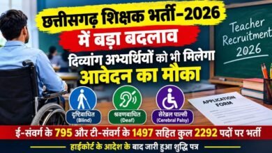 छत्तीसगढ़ शिक्षक भर्ती में बड़ा संशोधन: 2292 पदों के लिए अब तीन श्रेणियों के दिव्यांग अभ्यर्थियों को भी मिलेगा मौका 6 IMG 20261012 WA0032