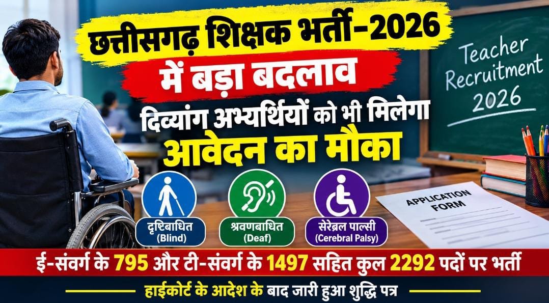 छत्तीसगढ़ शिक्षक भर्ती में बड़ा संशोधन: 2292 पदों के लिए अब तीन श्रेणियों के दिव्यांग अभ्यर्थियों को भी मिलेगा मौका 1 IMG 20261012 WA0032