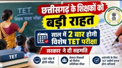 छत्तीसगढ़ के सेवारत शिक्षकों को बड़ी राहत: साल में 2 बार होगी विशेष TET परीक्षा, सरकार ने दी सहमति 3 IMG 20261021 WA0058